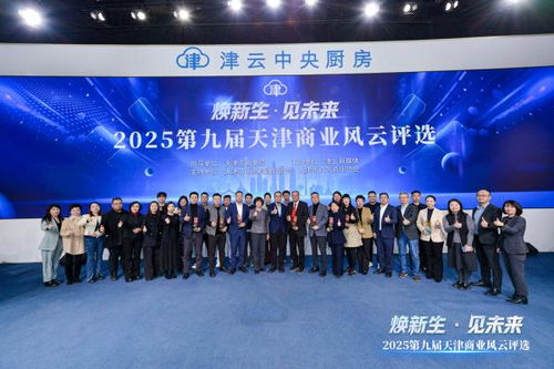 2025第九屆天津商業風云評選頒獎盛典圓滿舉行，引領經濟與商務信息服務新風向